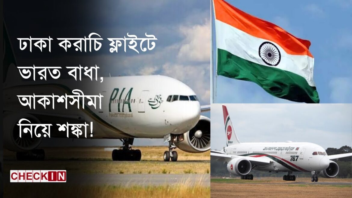 জুলাইতে চালু হচ্ছে ঢাকা করাচি সরাসরি ফ্লাইট | Dhaka-Karachi Flight | CHECK IN জুলাইতে চালু হচ্ছে ঢাকা করাচি সরাসরি ফ্লাইট | Dhaka-Karachi Flight | CHECK IN