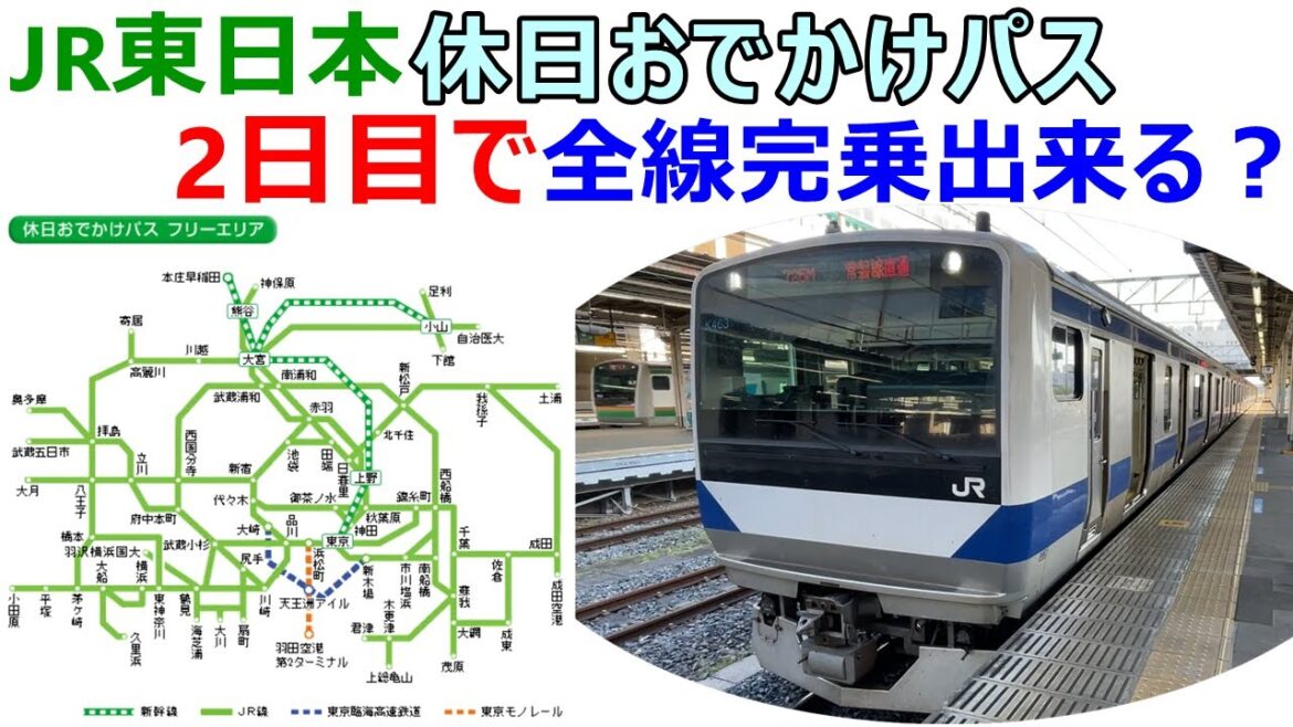JR東日本の休日おでかけパスのフリーエリアを2日で全区間完乗できる？実際に乗って検証してきた！