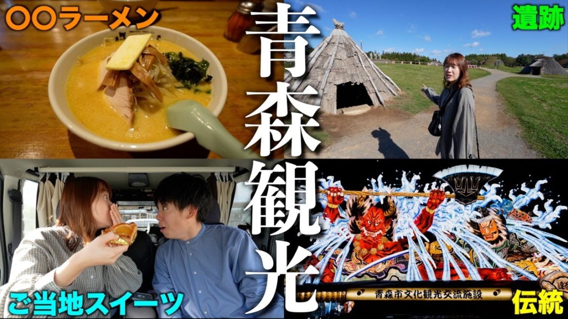 【青森夫婦旅】人気観光地にご当地グルメと青森市のおすすめスポットを大満喫！こんなラーメン見たことない、、、
