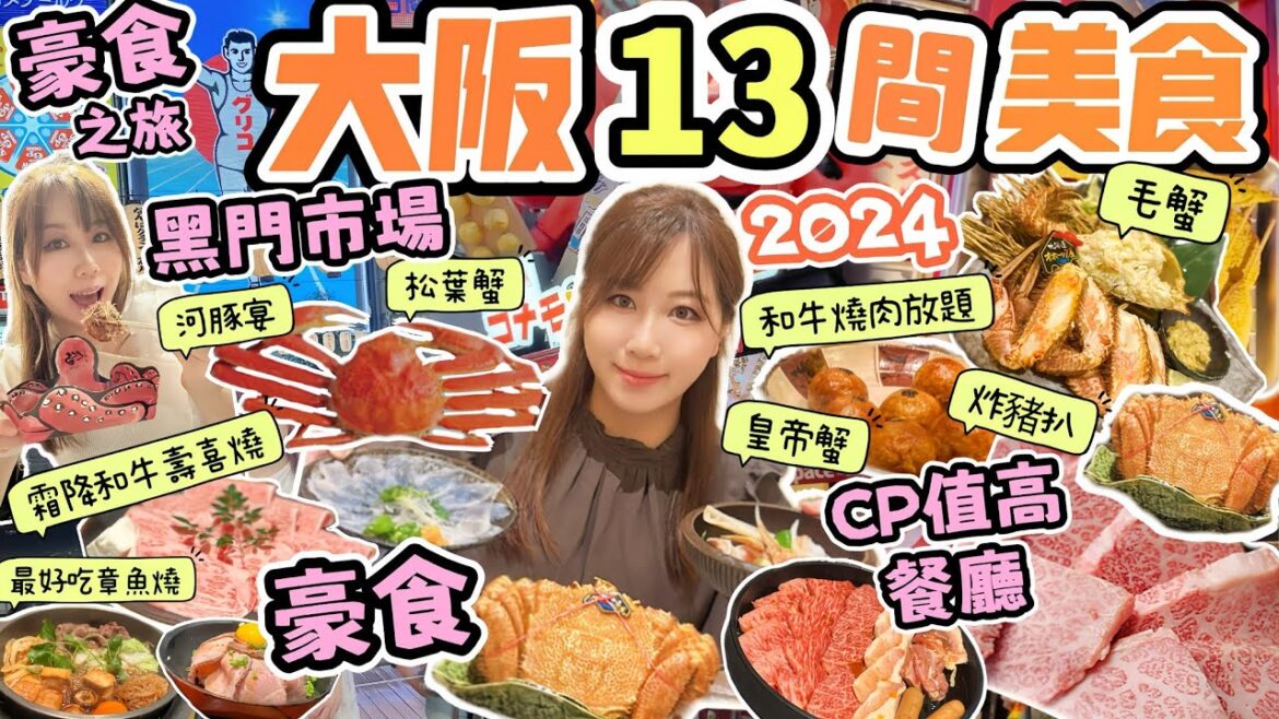 大阪2024🌟13間心齋橋/難波/道頓堀美食推介✨性價比高和牛燒肉放題+壽喜燒|💰豪食蟹宴🦀Osaka travel 大阪2024🌟13間心齋橋/難波/道頓堀美食推介✨性價比高和牛燒肉放題+壽喜燒|💰豪食蟹宴🦀Osaka travel