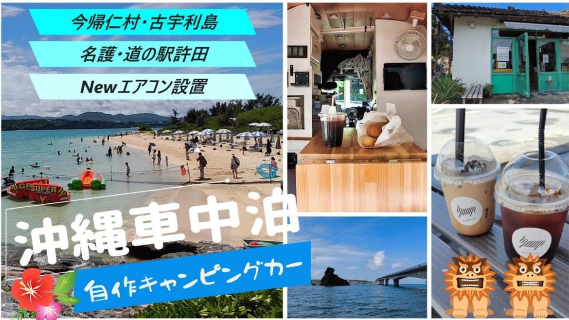 【沖縄県】完成した自作キャンピングカーで「初ソロ車中泊」名護の道の駅/古宇利島や今帰仁村やお土産屋さんを散策/設置した新エアコンも検証します