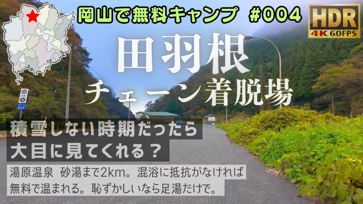 岡山県無料キャンプ場 No.004 田羽根チェーン着脱場 (積雪しない時期なら大目に見てくれる？)  #岡山観光ファイル
