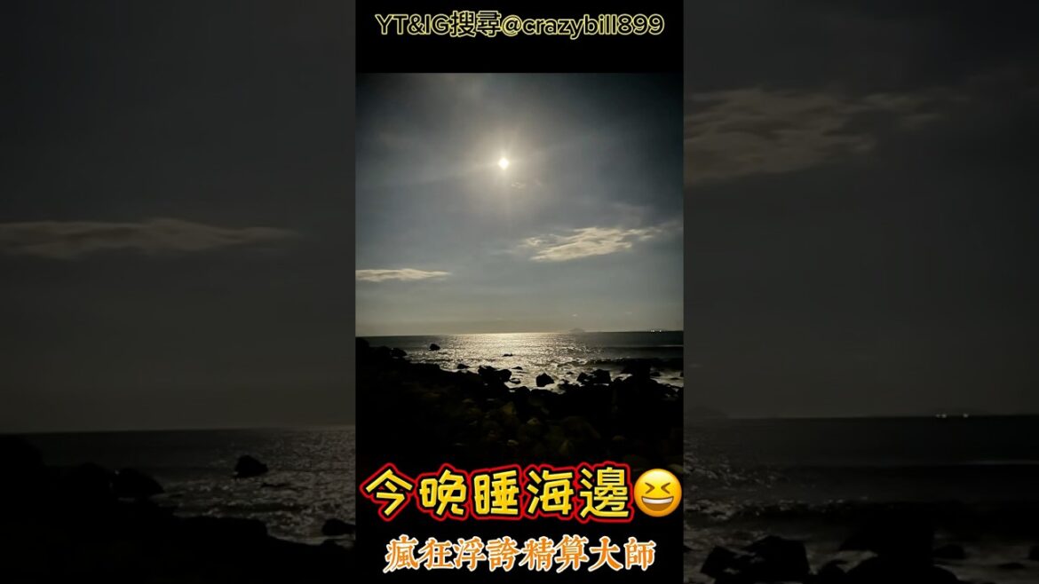 今晚睡海邊😄伊東靜岡船長民宿❤️#日本自由行#伊豆#travel#food#美食#美景#youtube #瘋狂浮誇精算大師@crazybill899