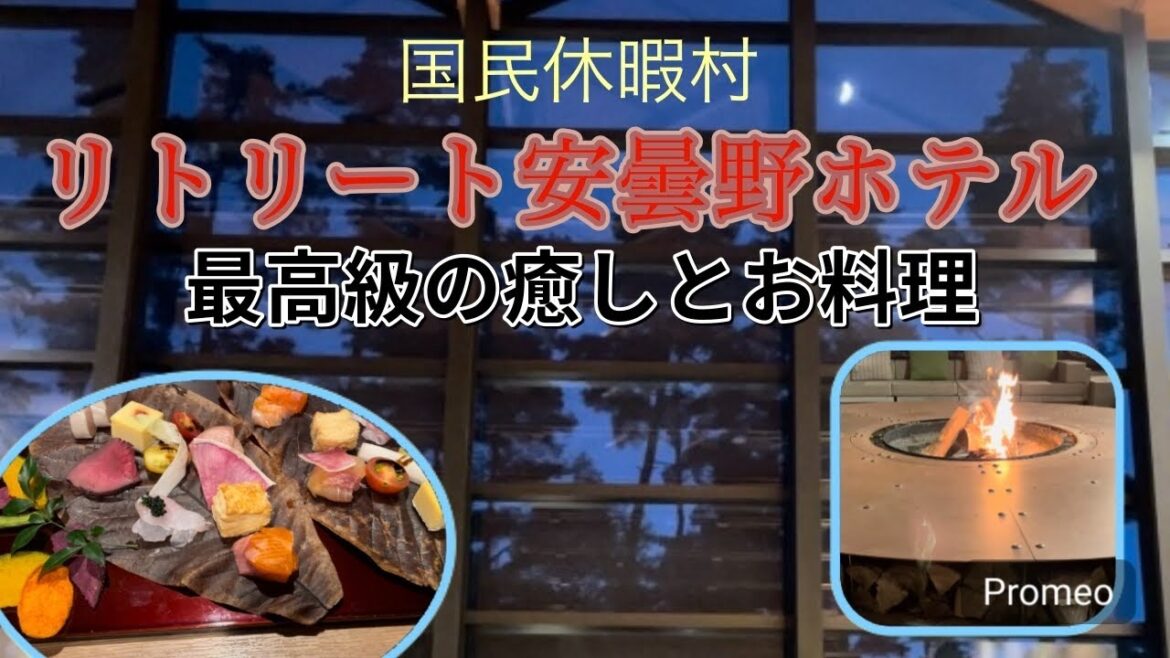 【長野・安曇野】国民休暇村リトリート安曇野ホテル〜一生記憶に残る素敵な風景と厳選食材を使ったお料理