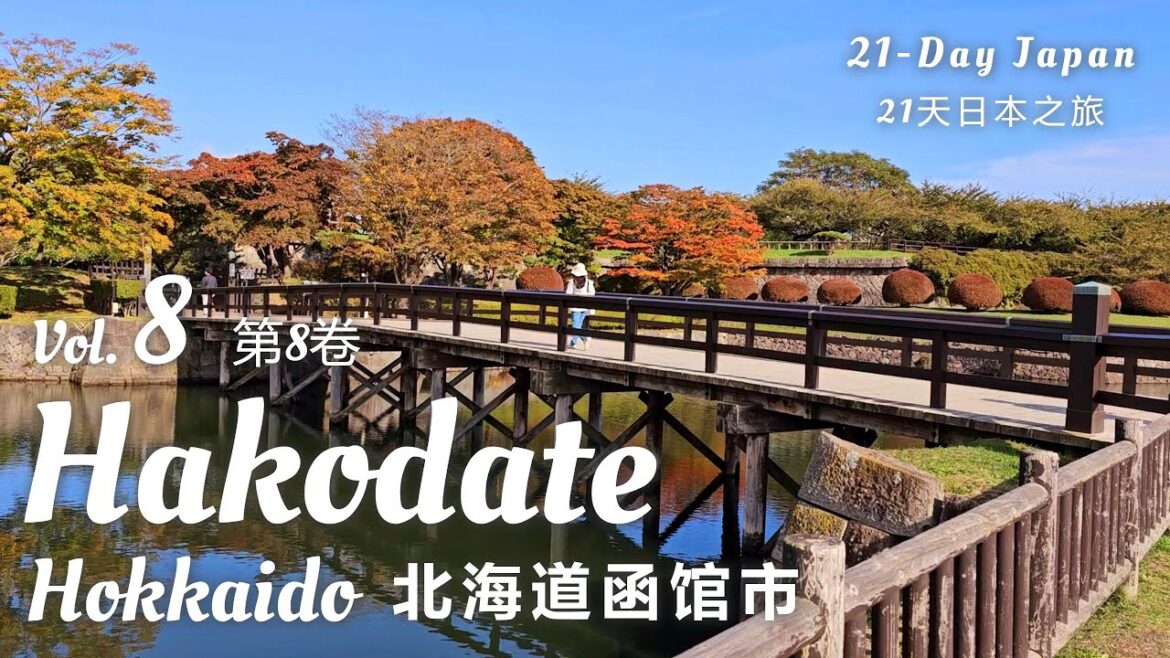 🗾Japan Travel Vlog | Vol.8 ~ From South to North – Okayama to Hakodate 从南到北 – 冈山到函馆 | 日本旅游视频博客  第8卷 🗾Japan Travel Vlog | Vol.8 ~ From South to North - Okayama to Hakodate 从南到北 - 冈山到函馆 | 日本旅游视频博客  第8卷