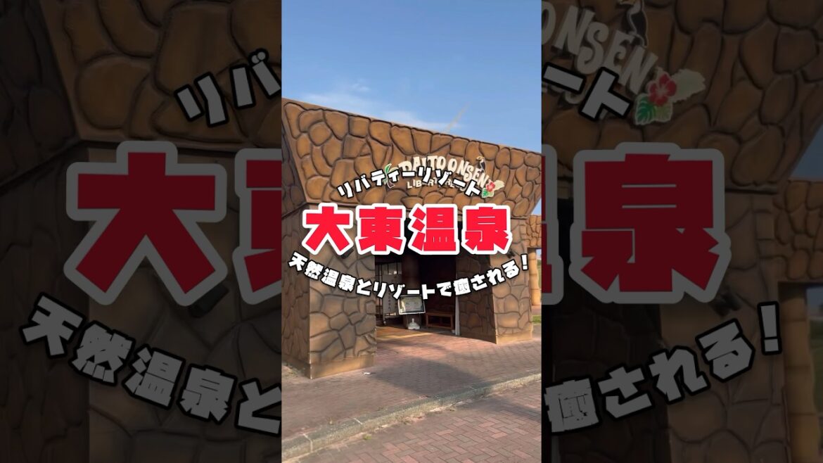 ♨️格安リゾート♨️リバティーリゾート大東温泉の天然温泉が最高すぎる！ #shorts #掛川 #温泉