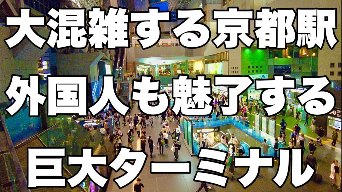 【4K】2024年10月19日（土）大混雑する京都駅。外国人も魅了する巨大ターミナル！京都站非常拥挤。巨大的航站楼也吸引了外国人！Kyoto Station is extremely crowded.