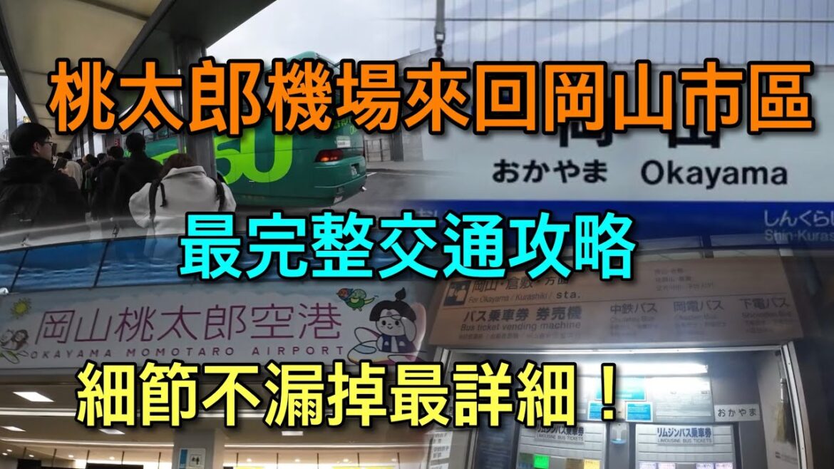 【關西自由行】最詳細！桃太郎空港至岡山車站 交通寶典~~~