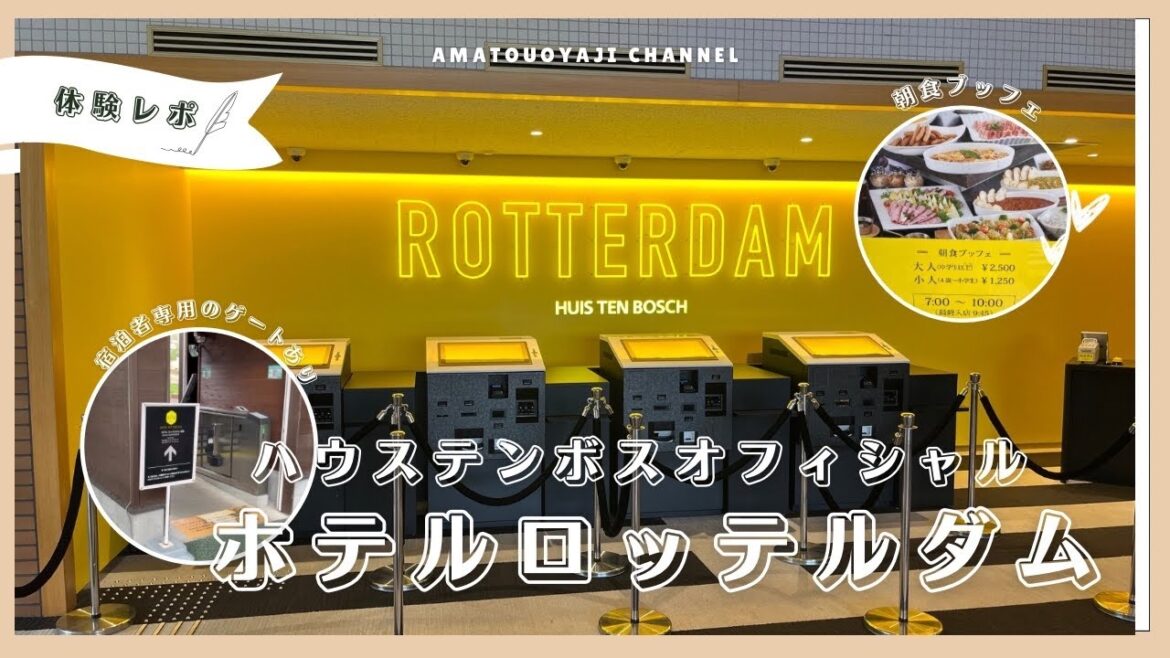 【2024年最新情報】ハウステンボスオフィシャルホテルロッテルダムにじゃらん.netで大人3名と小学生添寝無料や専用駐車場無料特典付きの一泊朝食付きお得な料金で泊まってみたよ！