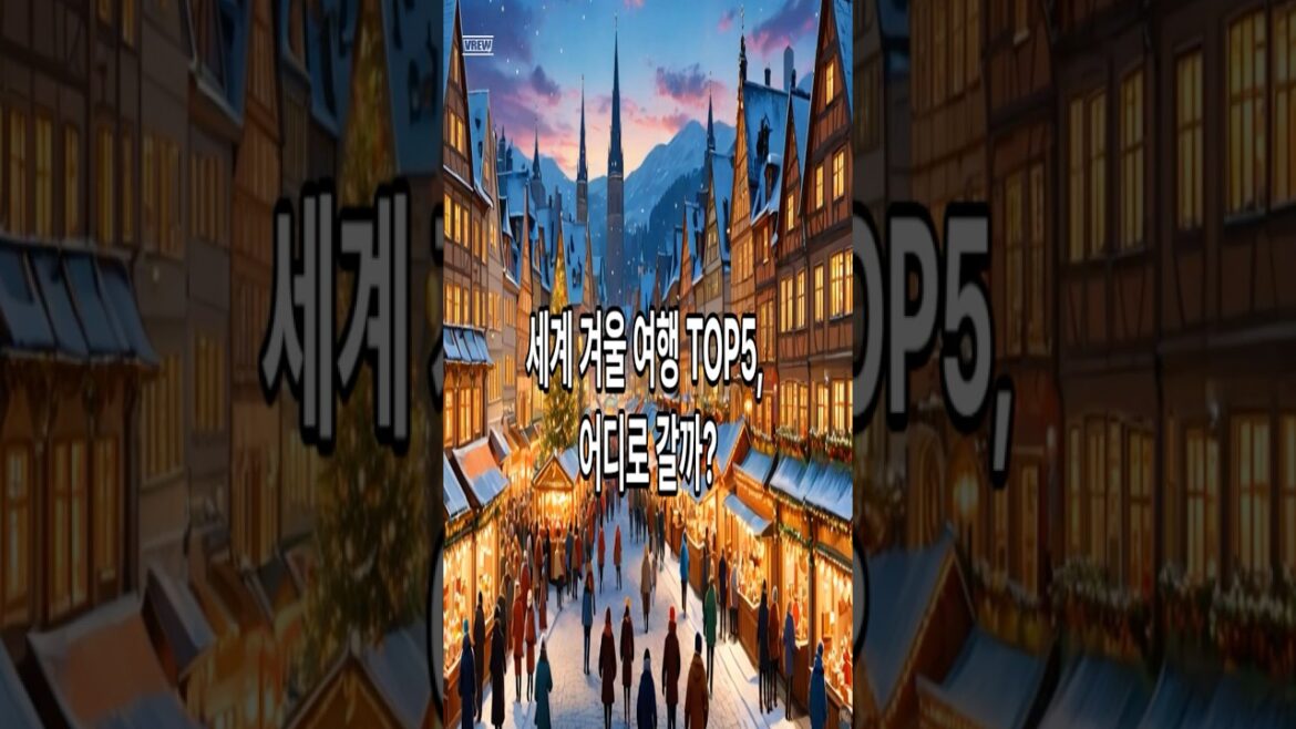 당신만 안간 12월 여행지 BEST5 #일본여행#호주여행#크리스마스마켓