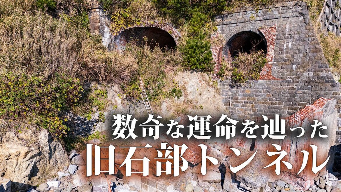 数奇な運命を辿った廃隧道【旧石部トンネル】