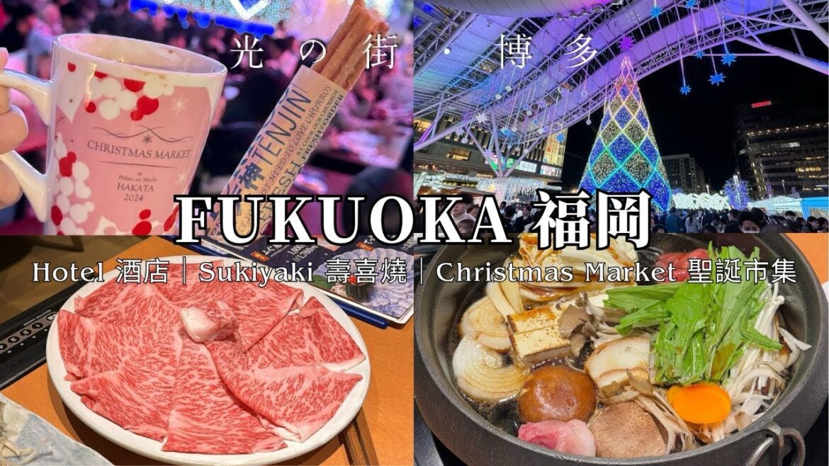福岡VLOG｜必逛2024聖誕市集 氣氛不輸外國｜創立超過70年 Sukiyaki 壽喜燒推介｜感受滿滿聖誕氣氛 #福岡聖誕市集 #福岡壽喜燒 #福岡旅行 Fukuoka VLOG [eng sub]