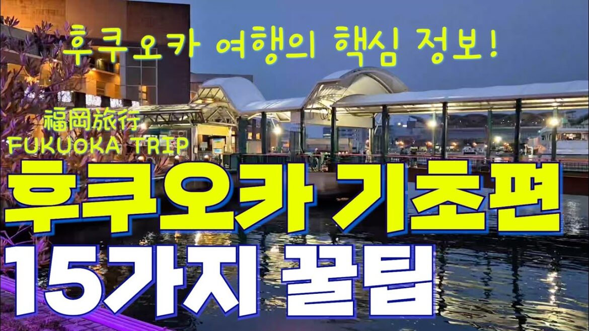 후쿠오카 여행🇯🇵 가장 많이 질문하는 15가지 핵심 팁 요약 ✨️ 후쿠오카 숙소 교통 근교 여행지까지! 혼자 여행하는 분들을 위한 완벽 가이드🌏 후쿠오카 여행🇯🇵 가장 많이 질문하는 15가지 핵심 팁 요약 ✨️ 후쿠오카 숙소 교통 근교 여행지까지! 혼자 여행하는 분들을 위한 완벽 가이드🌏