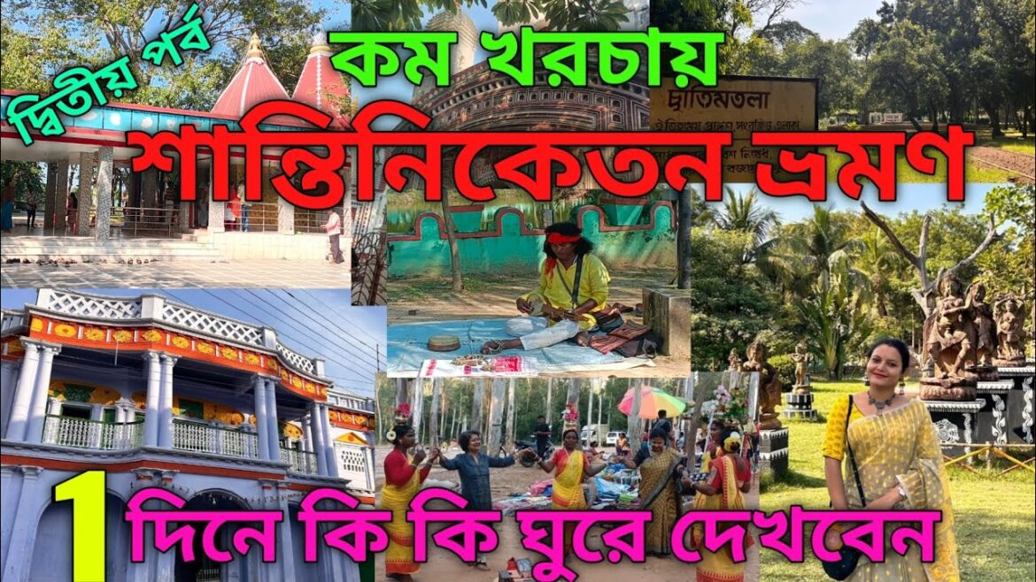 শীতের শুরুতেই ঘুরে আসুন রবি ঠাকুরের শান্তিনিকেতন থেকে||Weekend Tour from Kolkata||Santiniketan Tour| শীতের শুরুতেই ঘুরে আসুন রবি ঠাকুরের শান্তিনিকেতন থেকে||Weekend Tour from Kolkata||Santiniketan Tour|