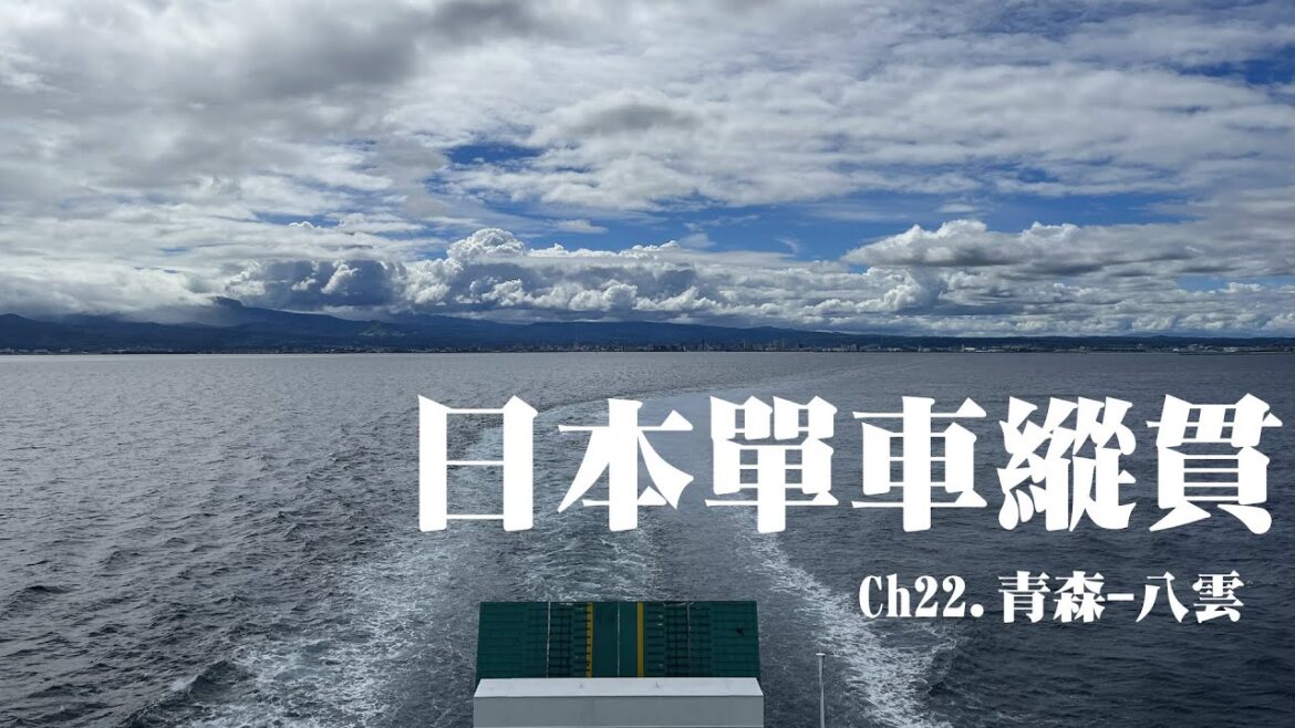 日本單車縱貫CH22 || 青森-八雲 || 踏上北海道大地 ||