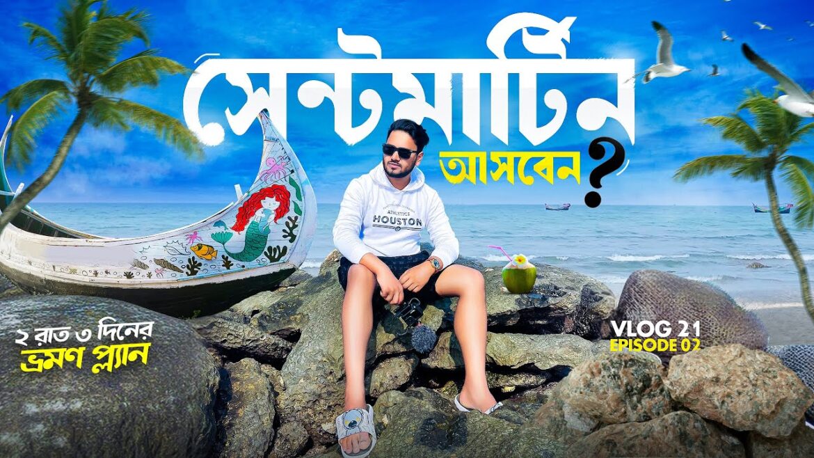 এভাবেও সেন্টমার্টিন ভ্রমণ করা যায়? 😲 Saint Martin Tour Update || সেন্টমার্টিন যেতে লাগবে ট্রাভেল পাস এভাবেও সেন্টমার্টিন ভ্রমণ করা যায়? 😲 Saint Martin Tour Update || সেন্টমার্টিন যেতে লাগবে ট্রাভেল পাস