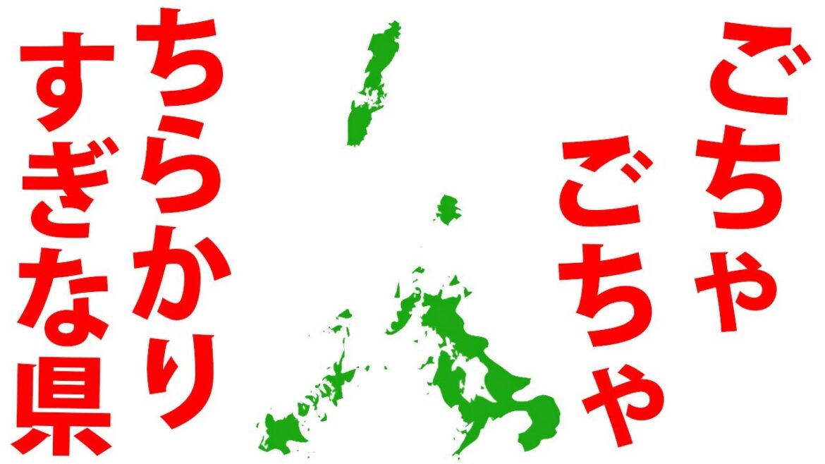 〇〇県の形がおかしい！？実際に行ってみた！