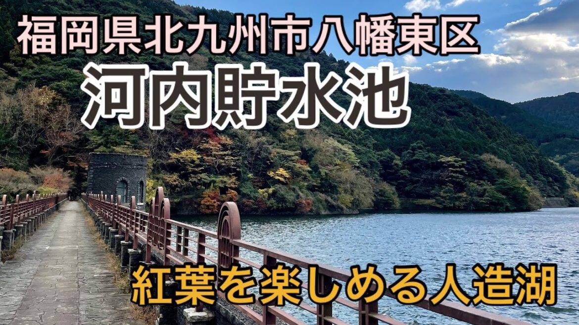 【福岡】福岡県北九州市八幡東区「河内貯水池」紅葉を楽しめる人造湖