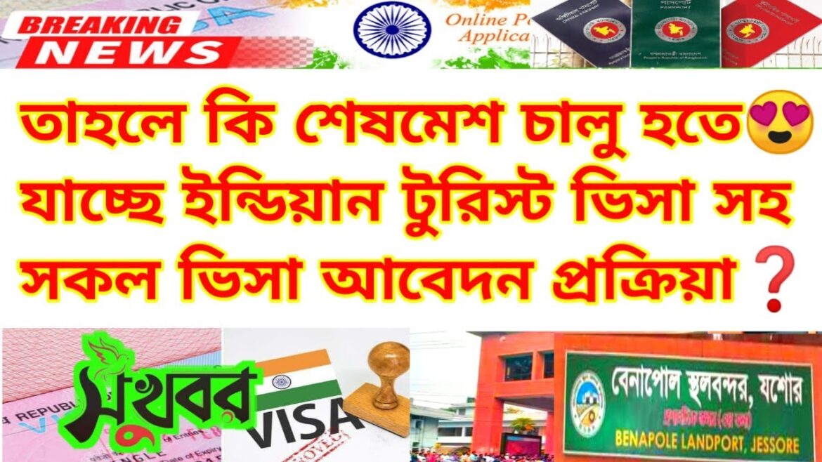 ইন্ডিয়ান টুরিস্ট ভিসার সর্বশেষ আপডেট নিউজ| Indian Tourist Visa Update News 2024| Indian Visa Update ইন্ডিয়ান টুরিস্ট ভিসার সর্বশেষ আপডেট নিউজ| Indian Tourist Visa Update News 2024| Indian Visa Update