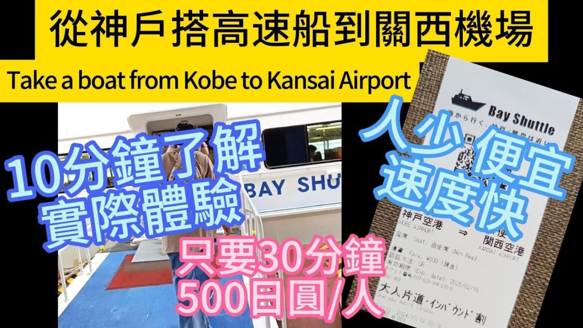 從神戶搭高速船到關西機場 Take a boat from Kobe to K