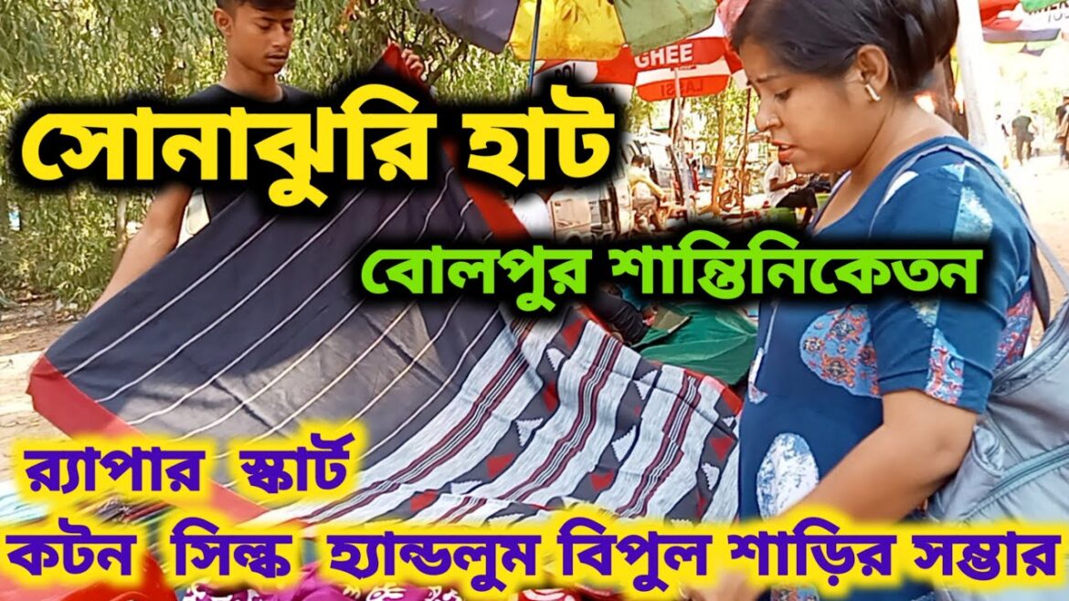 শান্তিনিকেতন সোনাঝুরি হাট 2024 || Sonajhuri Haat Santiniketan || Shantiniketan Wholesale Market || শান্তিনিকেতন সোনাঝুরি হাট 2024 || Sonajhuri Haat Santiniketan || Shantiniketan Wholesale Market ||