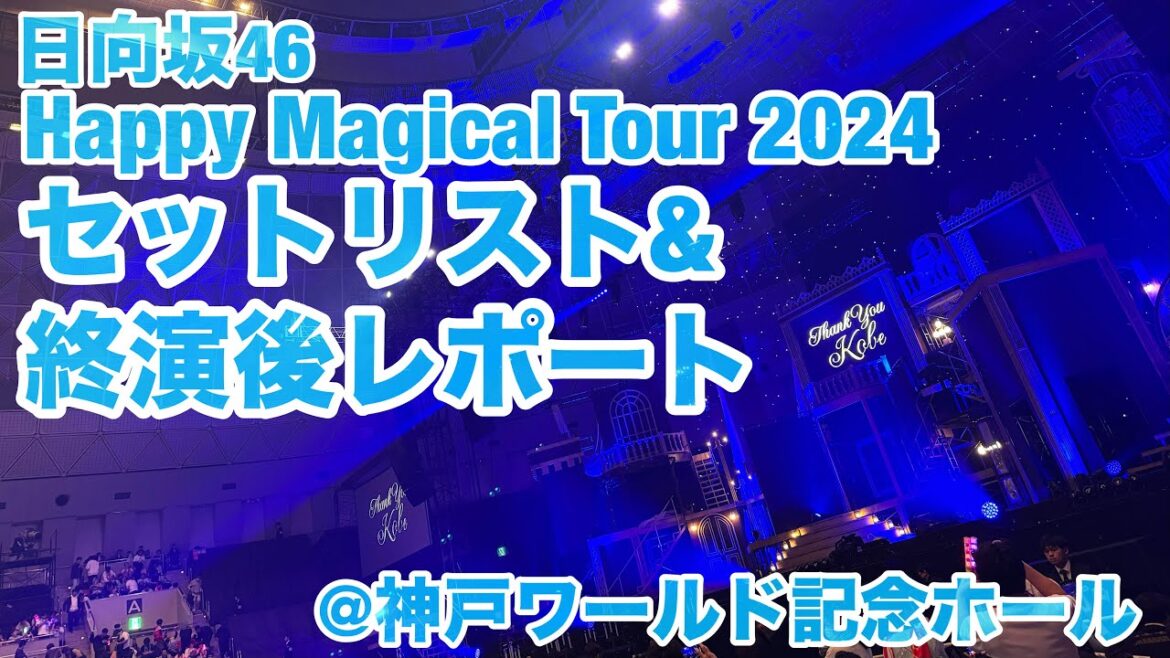 【現地レポート】日向坂46 #HappyMagicalTour2024 神戸公演・初日 セットリスト&終演後レポート 2024.11.19