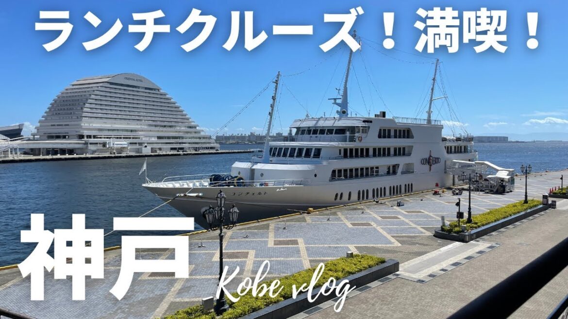 【神戸観光】人気の「コンチェルト」ランチクルーズを満喫!|Kobe|お得に予約|神戸ハーバーランド| 大人女子旅| Japan |インスタ映え 【神戸観光】人気の「コンチェルト」ランチクルーズを満喫!|Kobe|お得に予約|神戸ハーバーランド| 大人女子旅| Japan |インスタ映え