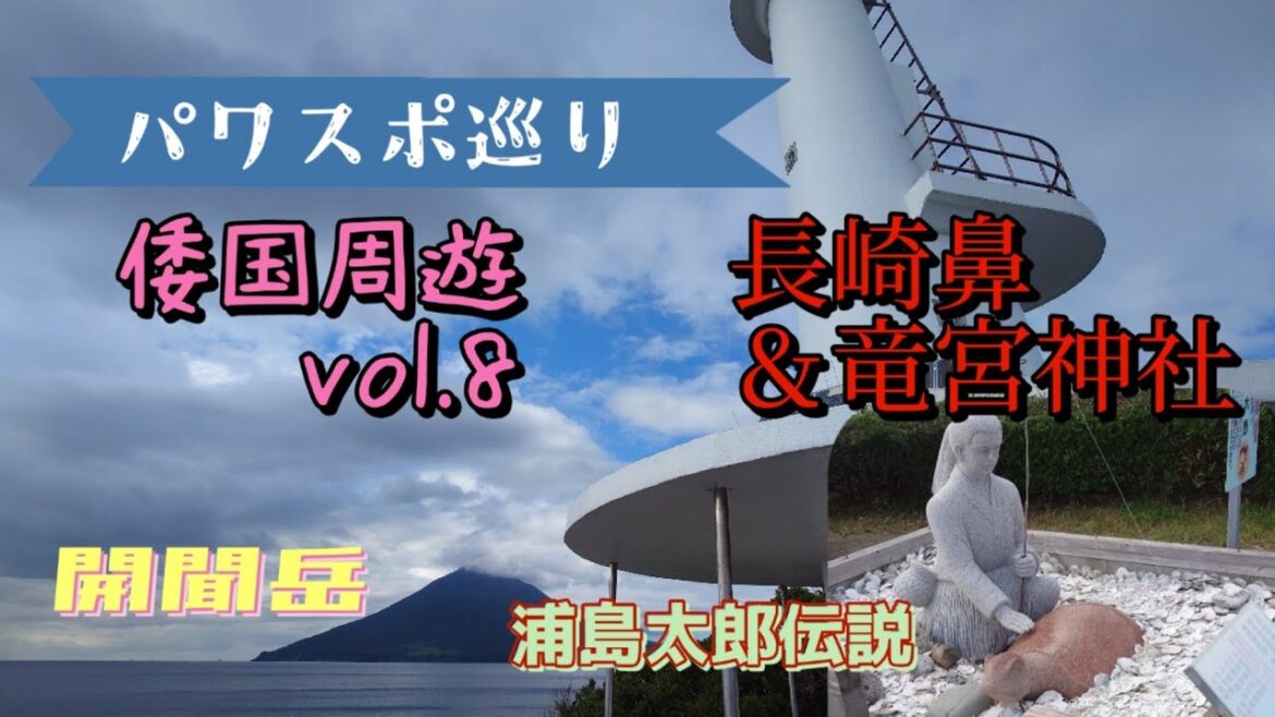 【パワスポ巡り】倭国周遊vol.8 長崎鼻＆竜宮神社　開聞岳　浦島太郎伝説　薩摩半島最南端！！周りは火口ばかり！（笑）#japan #指宿 #長崎鼻 #竜宮神社
