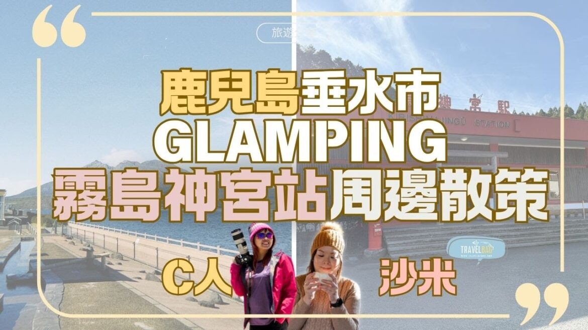日本旅遊︳EP51: 鹿兒島2024旅遊景點 垂水市最新Glamping真。豪華露營 |霧島神宮站周邊散策 【C人直播室xTravelABG沙米】 日本旅遊︳EP51: 鹿兒島2024旅遊景點 垂水市最新Glamping真。豪華露營 |霧島神宮站周邊散策 【C人直播室xTravelABG沙米】