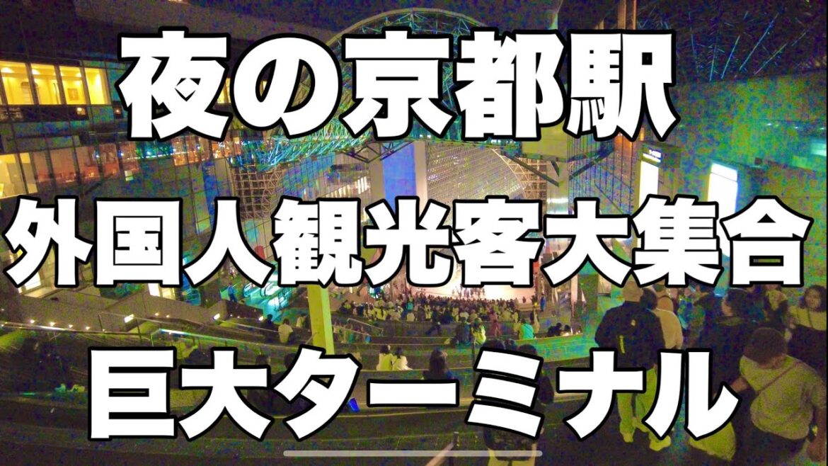 【4K】2024年11月11日（月）夜の京都駅。外国人観光客大集合の巨大ターミナル！京都车站的夜晚。巨大的航站楼挤满了外国游客！Kyoto Station at night japan