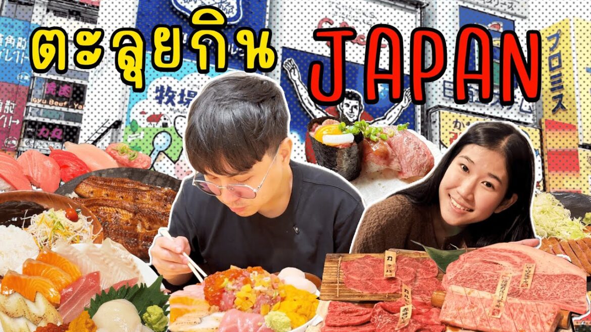 ทริปญี่ปุ่นตะลุยกิน ร้านดัง (เกือบลับ) ซูชิสายพาน ข้าวหน้าปลาไหล เนื้อฮิดะ ปิ้งย่าง! 🍣🥩🔥(พร้อมวาป)