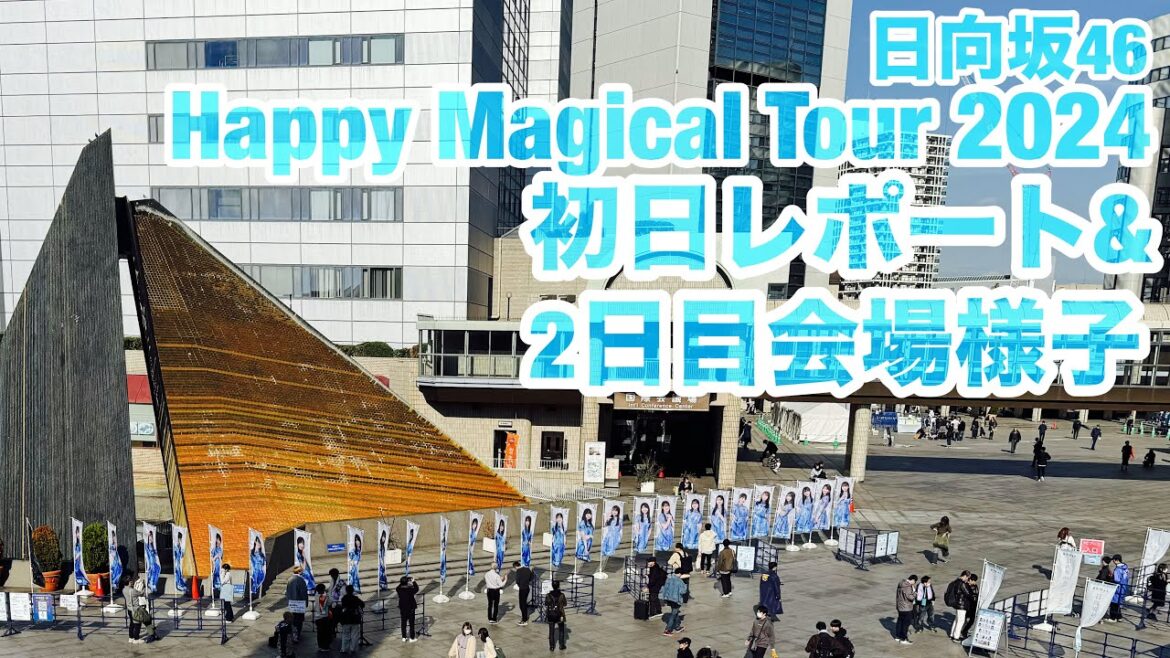 【現地レポート】#HappyMagicalTour2024 日向坂46@神戸ワールド記念ホール・初日感想&2日目 会場レポート 2024.11.20