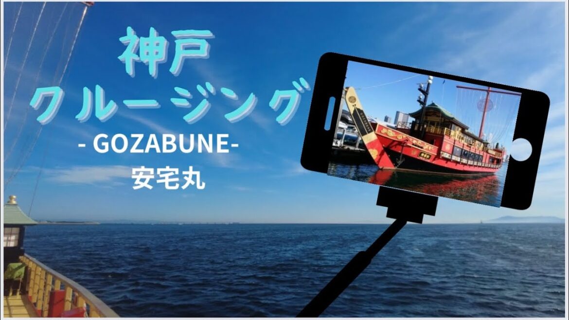 【神戸港クルーズ】一周45分お手軽クルーズで神戸観光🚢潜水艦も見れる⁉︎御座船「安宅丸」に乗船 #クルーズ船 #神戸 【神戸港クルーズ】一周45分お手軽クルーズで神戸観光🚢潜水艦も見れる⁉︎御座船「安宅丸」に乗船 #クルーズ船 #神戸
