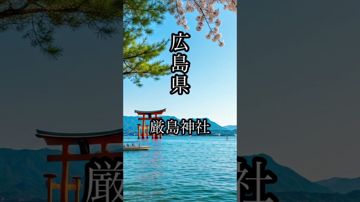 広島県 厳島神社 #short #shorts #リラックス #旅行 #観光 #旅 #自然 #温泉 #カフェ #スローライフ #ひとり旅 広島県 厳島神社 #short #shorts #リラックス #旅行 #観光 #旅 #自然 #温泉 #カフェ #スローライフ #ひとり旅