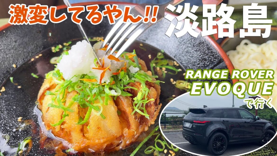 [ 兵庫県・淡路島 日帰りの旅  ]　5年ぶりに訪れた淡路島がすっかり変わっていた　～  淡路SA (下り)と淡路ハイウェイオアシス (上り)が車で行き来出来るようになっていてプチパニック (笑) ～