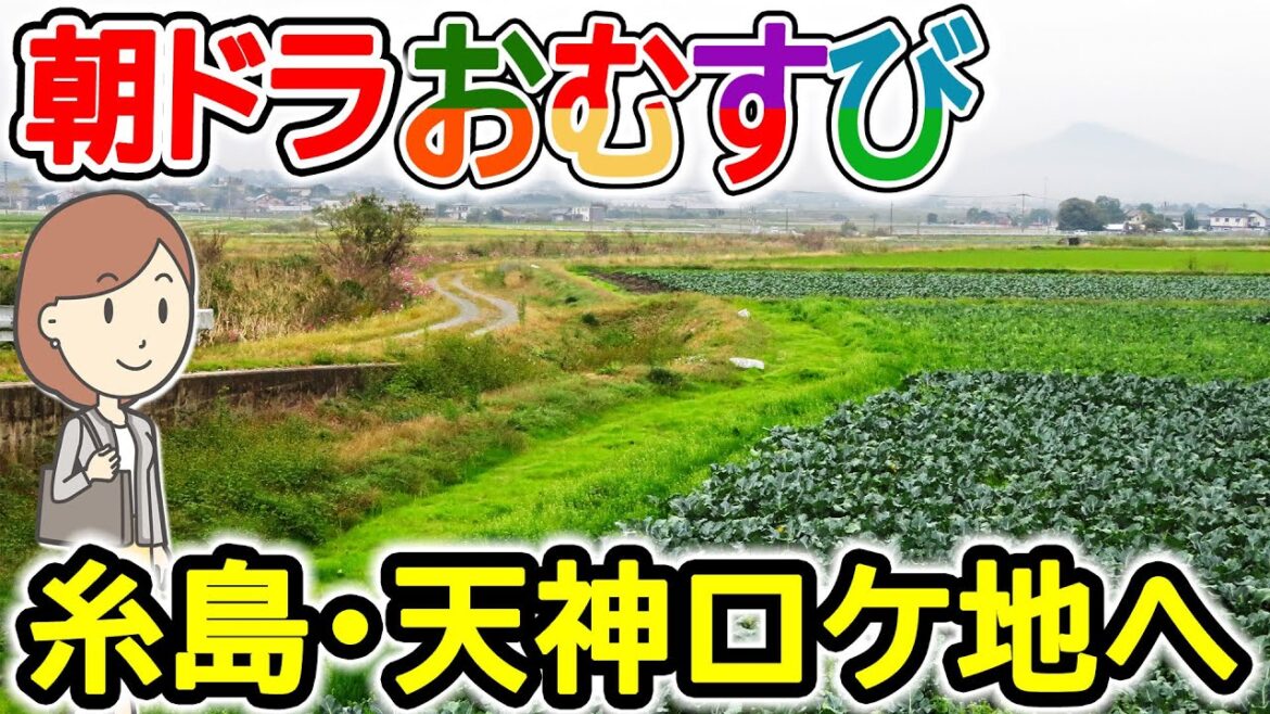 朝ドラ おむすび 糸島市と福岡天神のロケ地巡りをしてきました。 朝ドラ おむすび 糸島市と福岡天神のロケ地巡りをしてきました。
