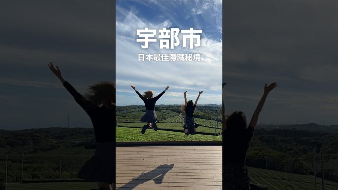 宇部市：日本最佳隱藏秘境