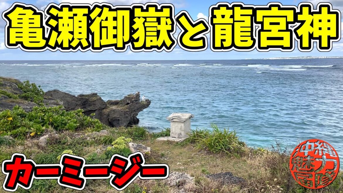 【浦添八景】冬のカーミージーはちょっと荒々しいけど綺麗だった!亀瀬御嶽・里浜クシヌ龍宮神・里浜ビーチ! 【浦添八景】冬のカーミージーはちょっと荒々しいけど綺麗だった!亀瀬御嶽・里浜クシヌ龍宮神・里浜ビーチ!
