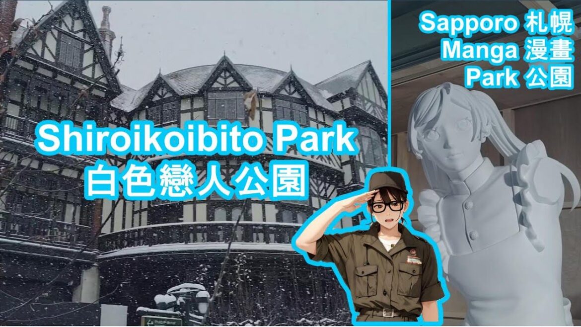 Shiroikoibito Park and Sapporo Manga Park, we visited during heavy snow. 我們在大雪期間參觀了白色戀人公園和札幌漫畫公園。 Shiroikoibito Park and Sapporo Manga Park, we visited during heavy snow. 我們在大雪期間參觀了白色戀人公園和札幌漫畫公園。