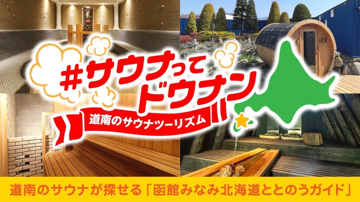 【サウナ好き必見】サウナが探せる函館みなみ北海道ととのうガイドを紹介