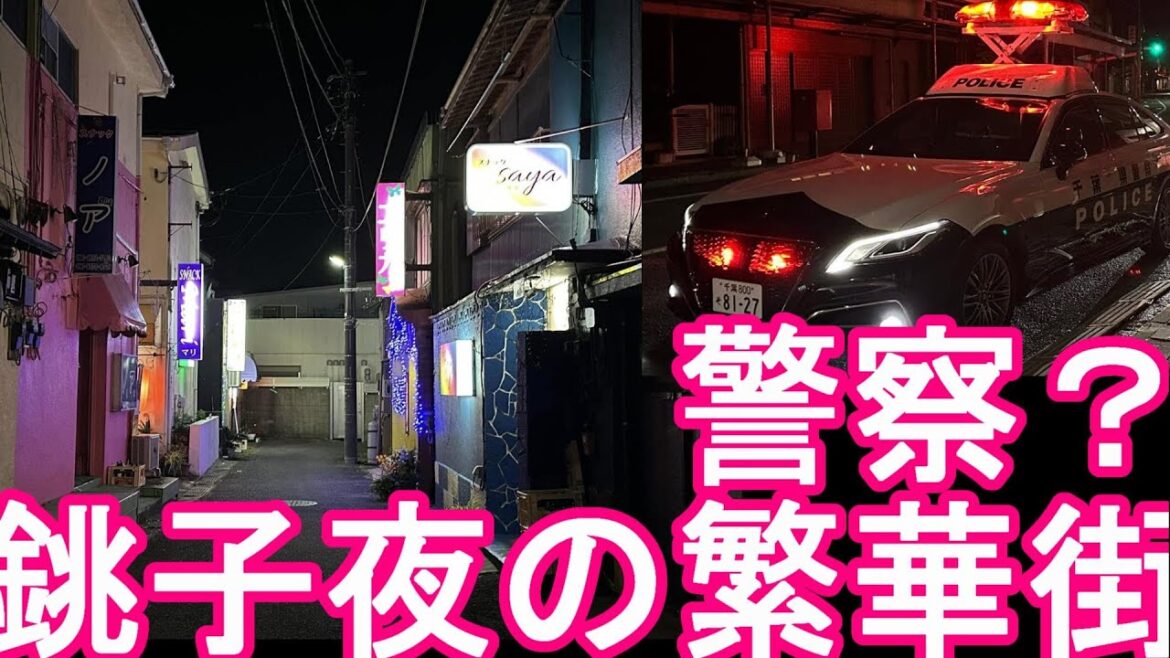 警察24時？【ゲリラ生配信】千葉県銚子市！夜の繁華街（市街地）より生配信！漁師町、港町、関東最東端！日本一の水揚げ数量を誇る都市Choshi city in Japan