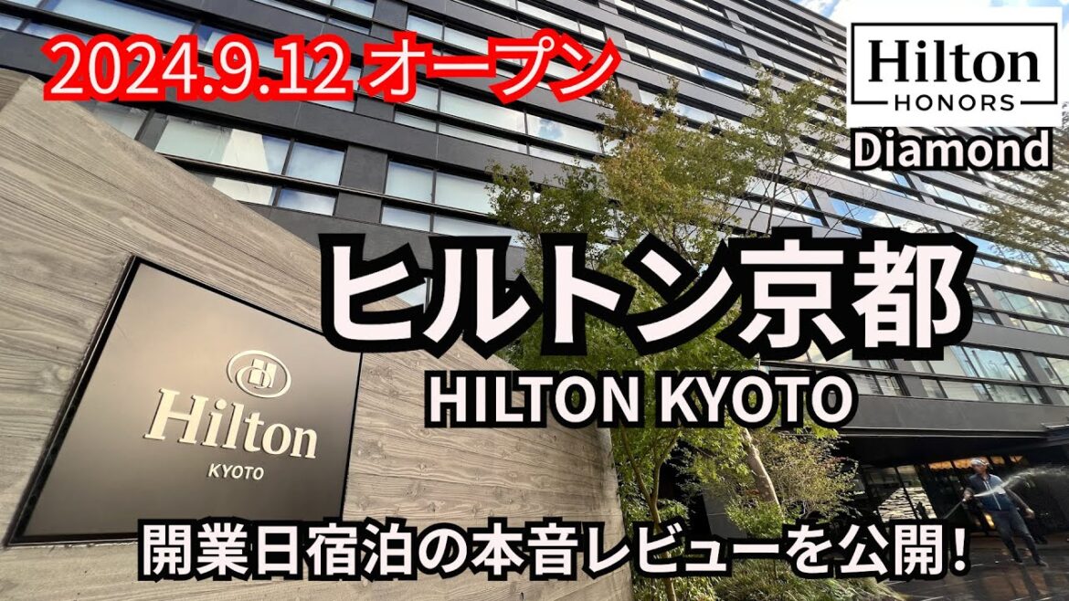秋の京都にヒルトンが登場!ルーフトップバーやレストラン、プールやスイート、最高の朝食、クラブラウンジを紹介!ヒルトン京都/HILTON KYOTO 開業日の本音宿泊レビューを公開! 秋の京都にヒルトンが登場!ルーフトップバーやレストラン、プールやスイート、最高の朝食、クラブラウンジを紹介!ヒルトン京都/HILTON KYOTO 開業日の本音宿泊レビューを公開!