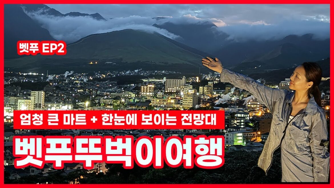벳푸 2박3일 EP2 벳푸에서 제일 큰거 같은 마트쇼핑(+꿀팁) 벳푸가 한눈에 보이는 전망대 뚜벅이 댕서와 벳푸여행 같이 보시죠