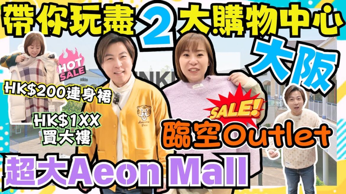 【大阪】臨空城Outlet爆買攻略｜100幾蚊買到高質大褸？｜OL血拼之選｜附近仲有間勁大Aeon Mall｜帶你去可以睇住海景食飯嘅地方｜日本購物｜日本自由行｜JOY TV