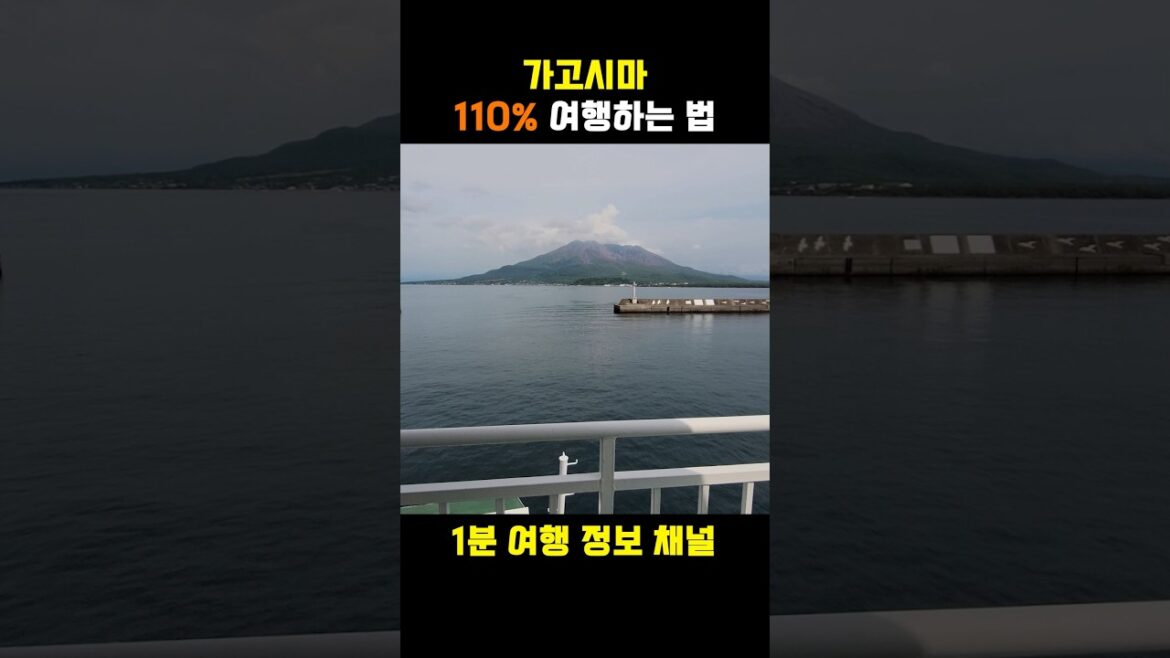 가고시마 여행법 1분요약