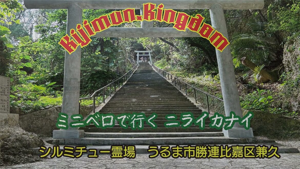 浜比嘉島,シルミチュー