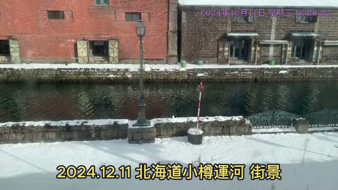 日本北海道、小樽運河延途街景 ～2024.12.11