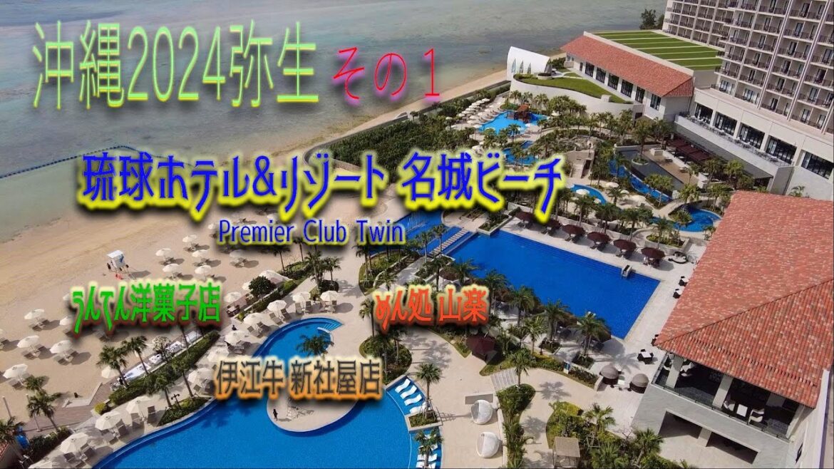 【沖縄旅行2024】(Okinawa trip2024) 2泊3日その1  琉球ホテル&リゾート 名城ビーチ プレミアクラブツイン滞在１日目  沖縄料理にクラブラウンジも満喫、飲んで食べるだけの旅