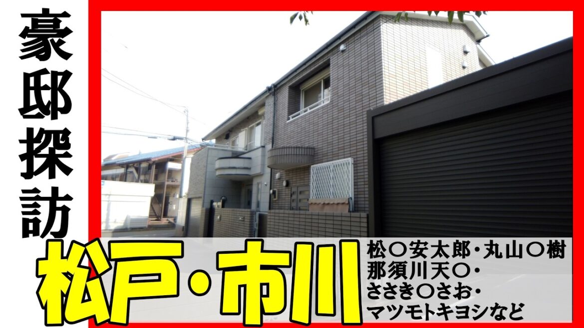 【豪邸探訪問】那須川天心・松木安太郎（サッカー解説者）・丸山茂樹（プロゴルファー）・ささきいさお・マツモトキヨシ・中華蕎麦とみ田・スターツ会長 #中山美穂  #不動産投資 #豪邸見学ツアー #物件紹介