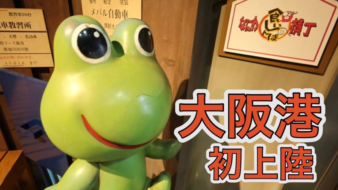 【大阪】大阪港に初上陸 なにわ食いしんぼ横丁【ひとり旅】Traveling alone in Osaka, strolling around Osaka Port